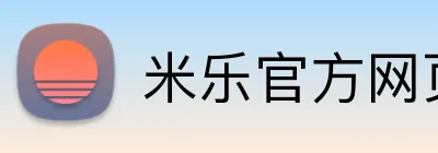 米乐官方网页版 logo